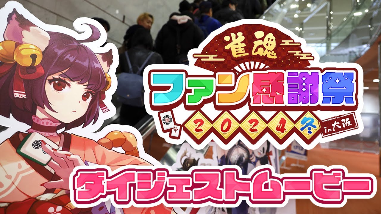 雀魂ファン感謝祭2024冬in大阪　ダイジェストムービー