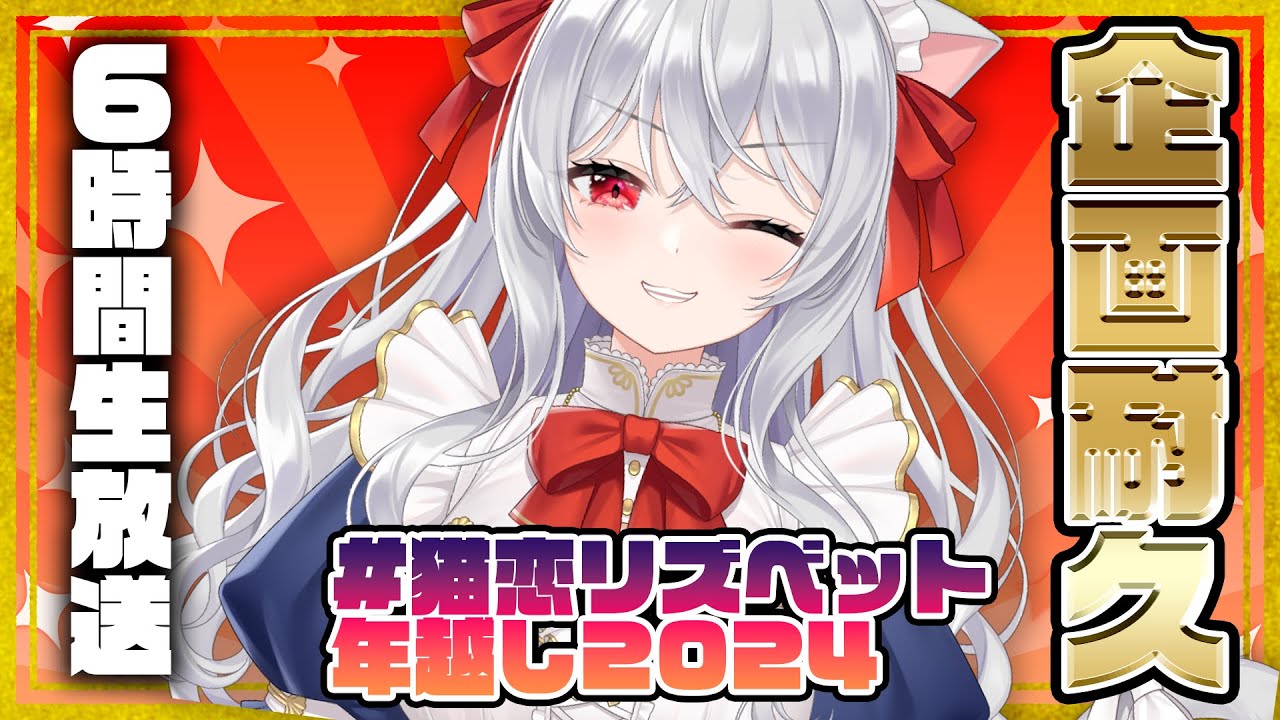 【年越し】企画祭りスペシャル！一緒に遊んで年越ししよー！！！！！【Vtuber/猫恋リズベット】