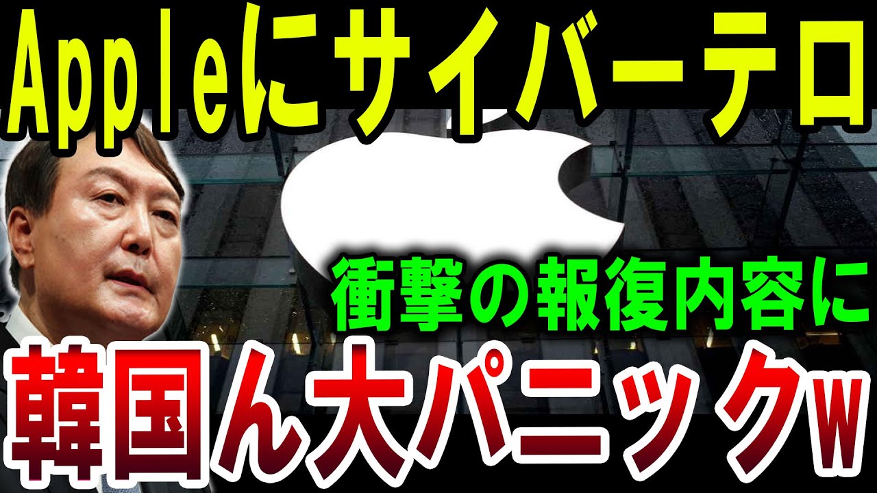 【韓国が悲鳴】Appleにサイバーテロ発生！韓国が大パニック状態に陥る！【ゆっくり解説】