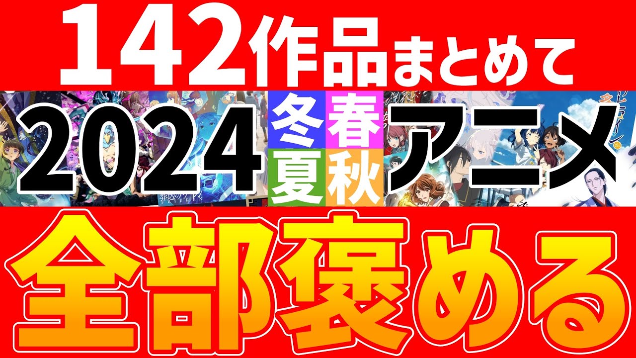 2024年に観た季節アニメ142作品を全部褒めながら振り返るオタク【（人によっては全部）神アニメ】