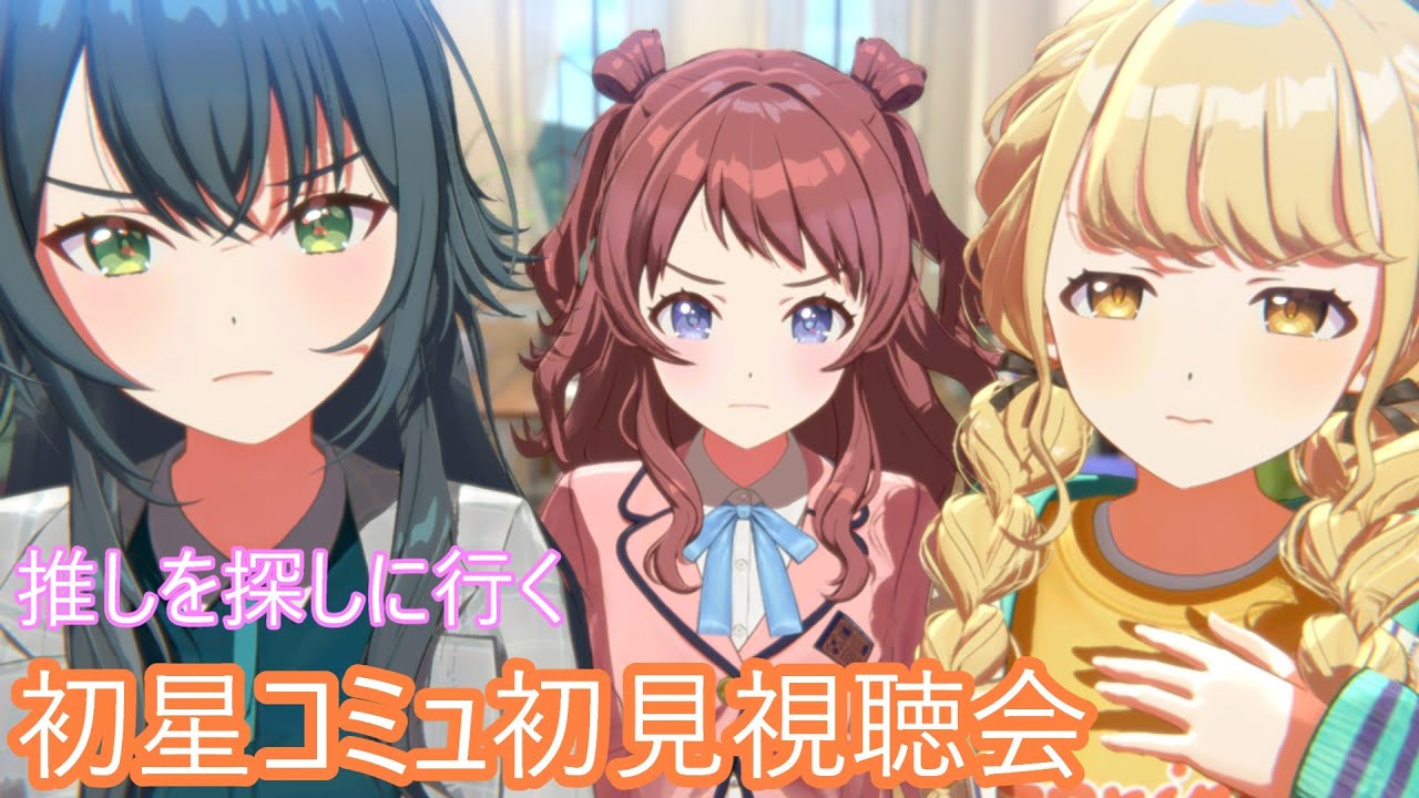 初心者が初星コミュ1章を観る！【にしアニラジ】 #学園アイドルマスター　#学マス