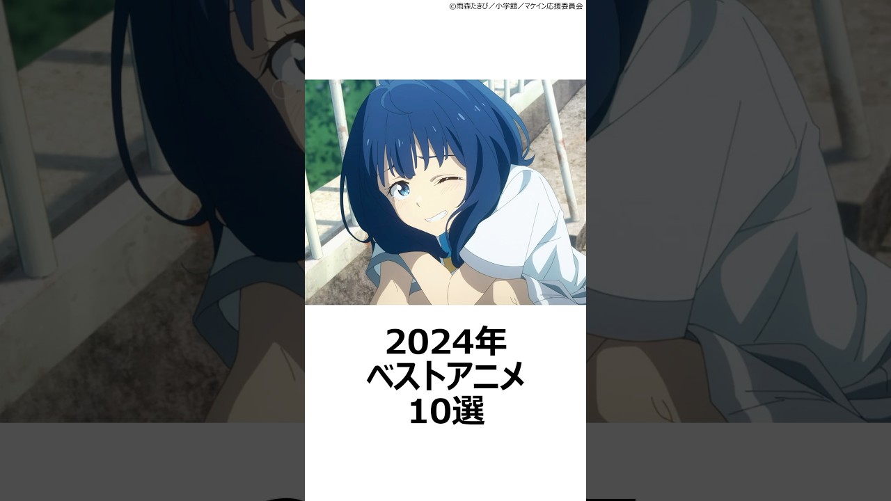 【厳選】2024年ベストアニメ10選 ,#おすすめアニメ ,#狼と香辛料 ,#2024アニメ ,#負けヒロインが多すぎる ,#逃げ上手の若君 ,#ダンダダン ,#夜のクラゲは泳げない ,#小市民 ,