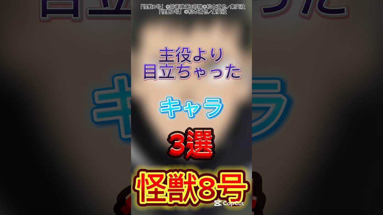 【怪獣8号】主役より目立っちゃったキャラ3選#怪獣8号 #shorts