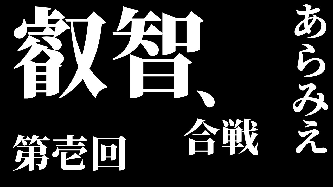 【フィギュアレビュー】第壱回 あらみえ 叡智合戦【総集編】