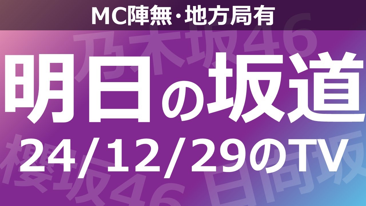 【明日の坂道】【全国】乃木坂櫻坂日向坂出演情報 2024/12/29 【番組出演】