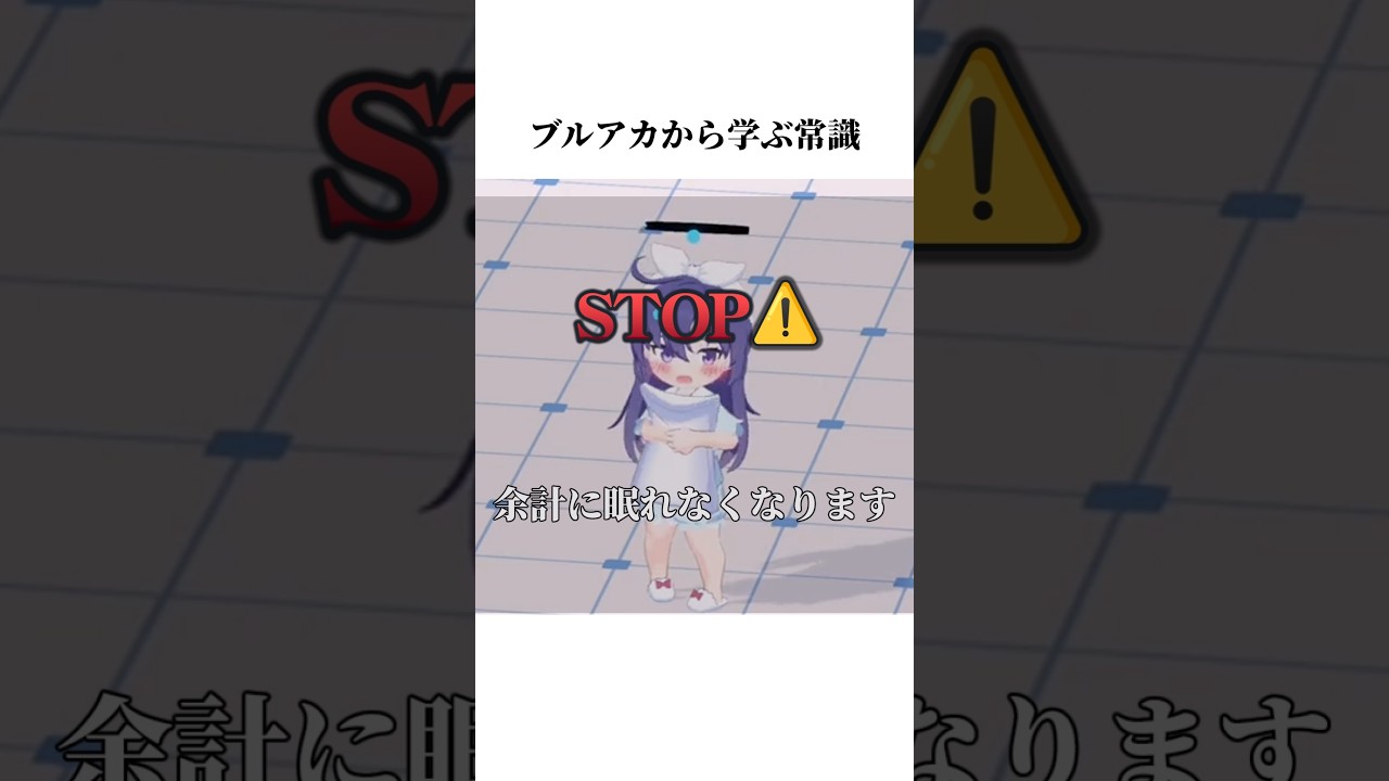 【ブルアカ】パジャマユウカから学ぶ常識#ブルーアーカイブ #ブルアカ #常識#shorts