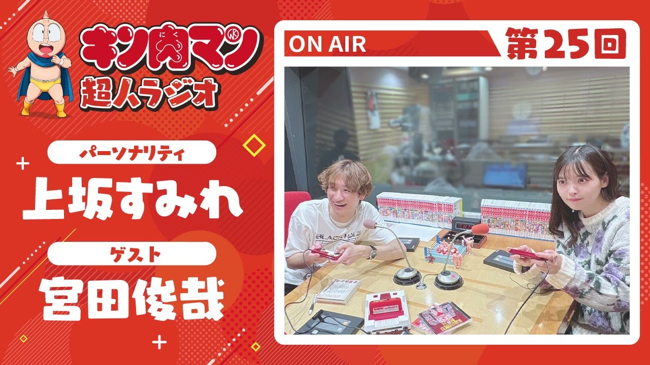 【キン肉マン超人ラジオ】＜ブラックホールを演じることが決まった時の心境は？第25回ゲスト超人：宮田俊哉＞
