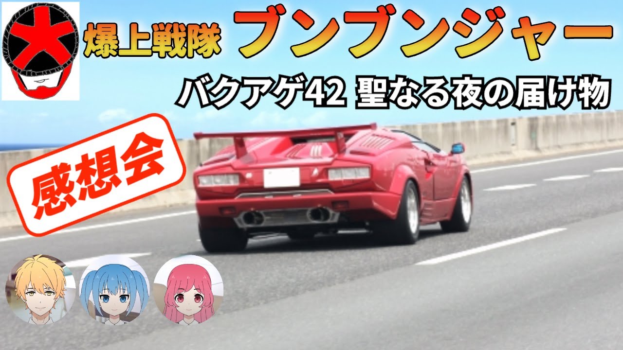 中年特オタオフィス#631 爆上戦隊ブンブンジャー 42話 感想会