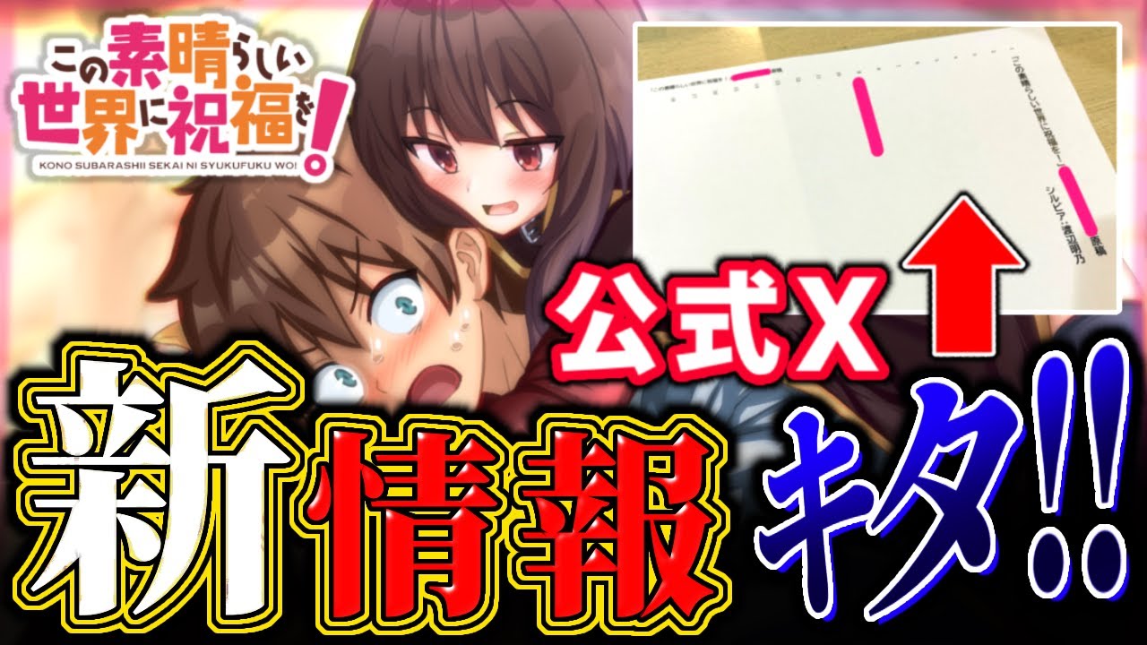 【このすば速報】公式X（旧Twitter）より新情報！！！の情報が！ 今年ラスト動画