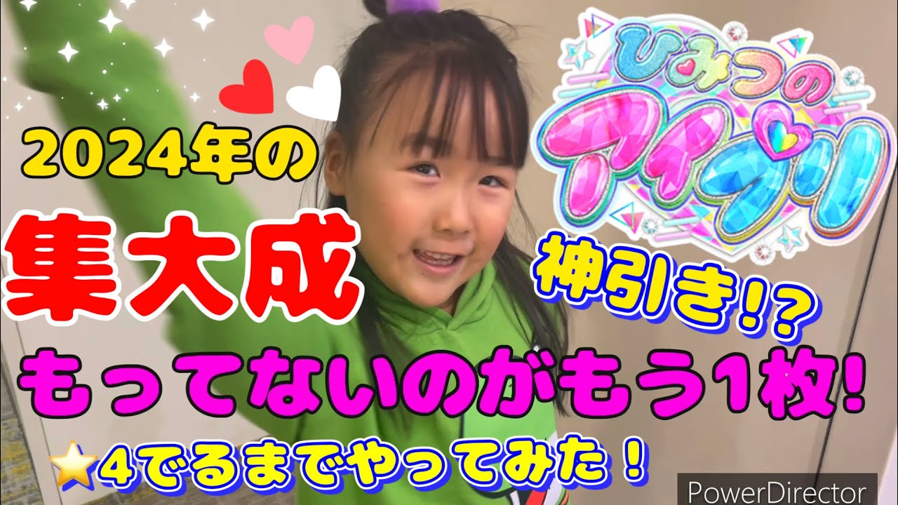 ひみつのアイプリ第5弾！⭐︎4出るまでやってみた！2024年の集大成！