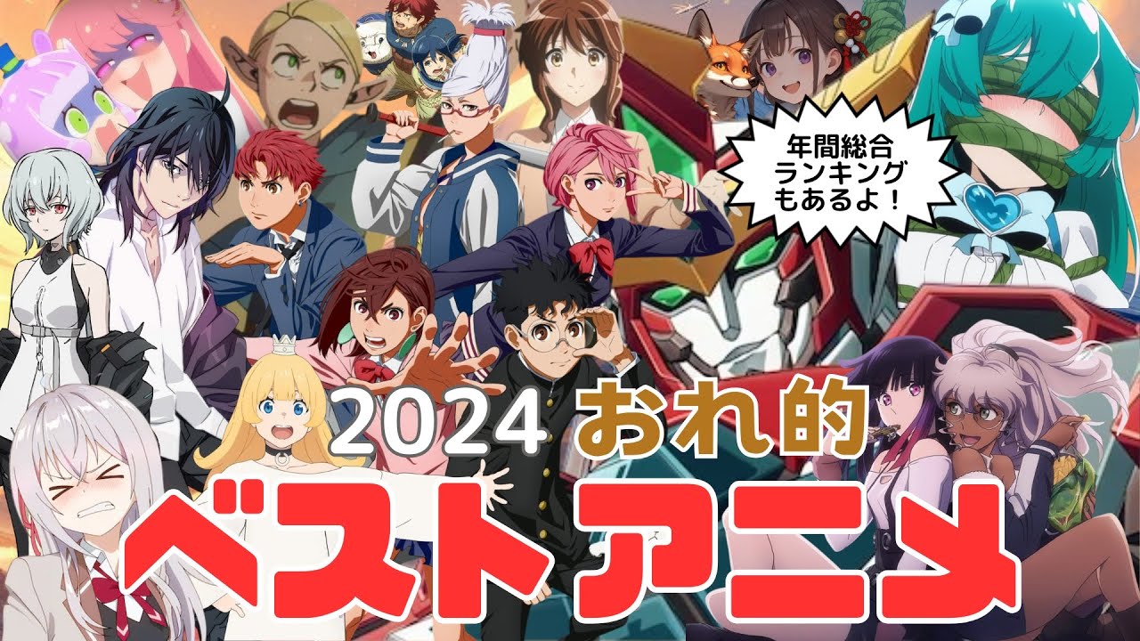 2024年 おれ的 ベストアニメ／アニメ・オブ・ザ・イヤー／年間総合ランキング／アニメ感想