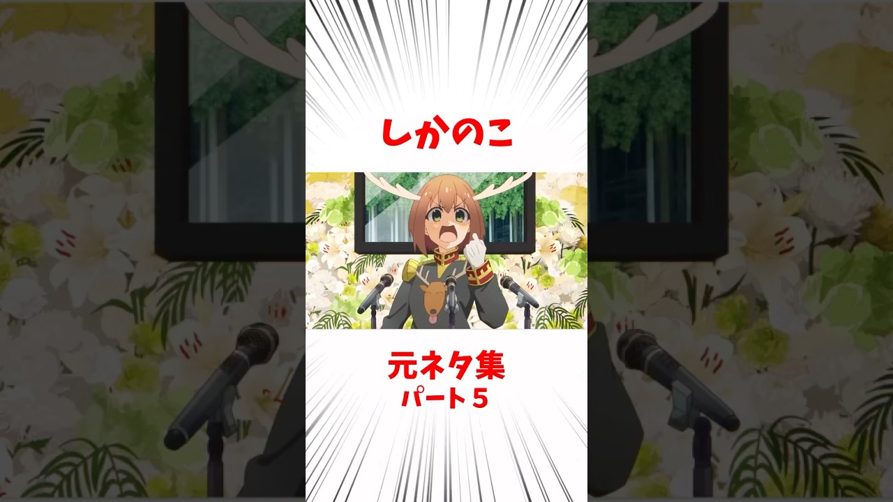 しかのこ元ネタ集パート５【しかのこのこのここしたんたん】#ネタバレ注意#しかのこのこのここしたんたん #アニメ #雑学 #漫画