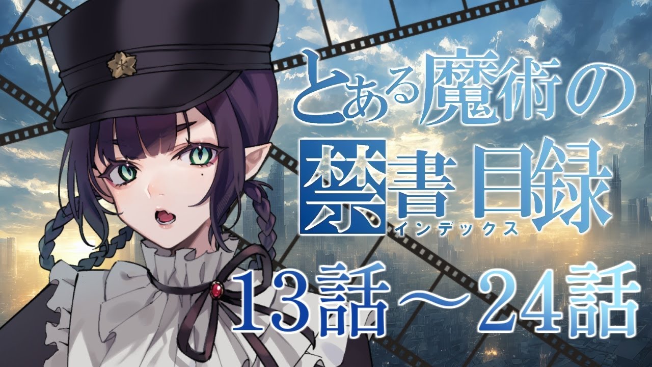【同時視聴】とある魔術の禁書目録 年末年始に一気見しよう！13話～24話【花宵凛桜】