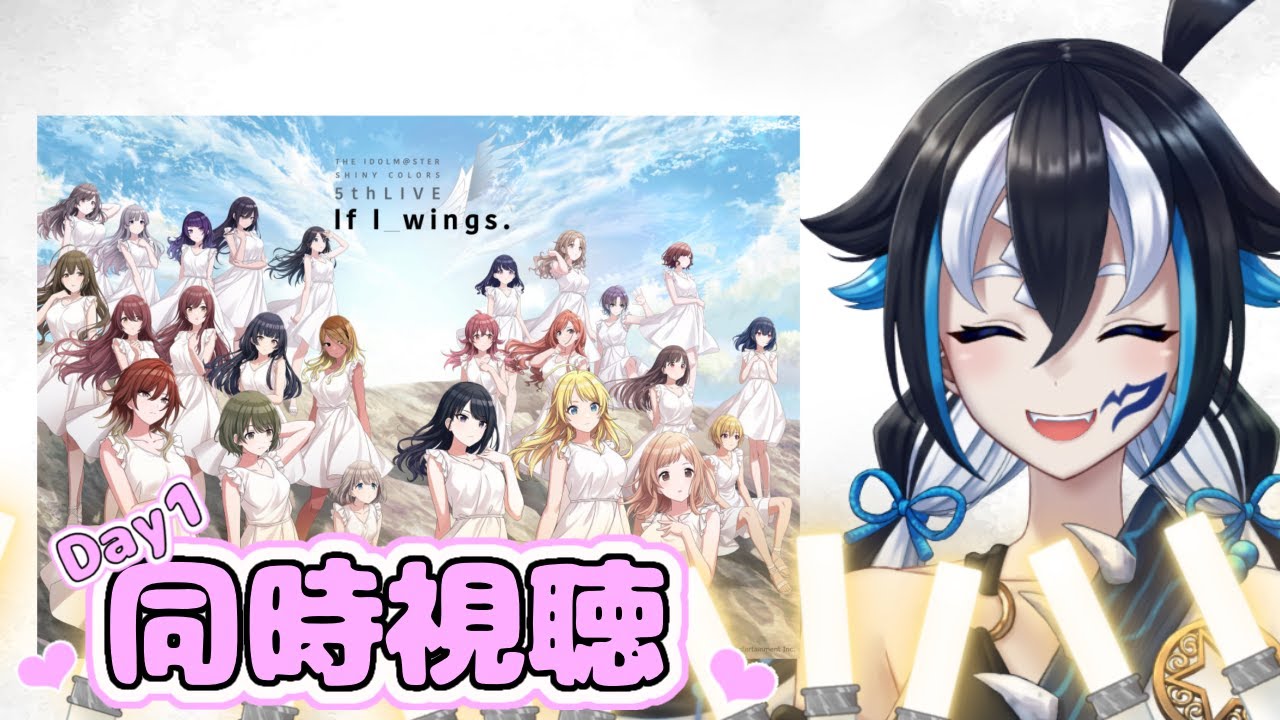 【シャニマス/同時視聴】DAY1「THE IDOLM@STER SHINY COLORS 5thLIVE If I_wings.」大晦日はLIVEで盛り上がろう！【#新人vtuber /一神ムイ】