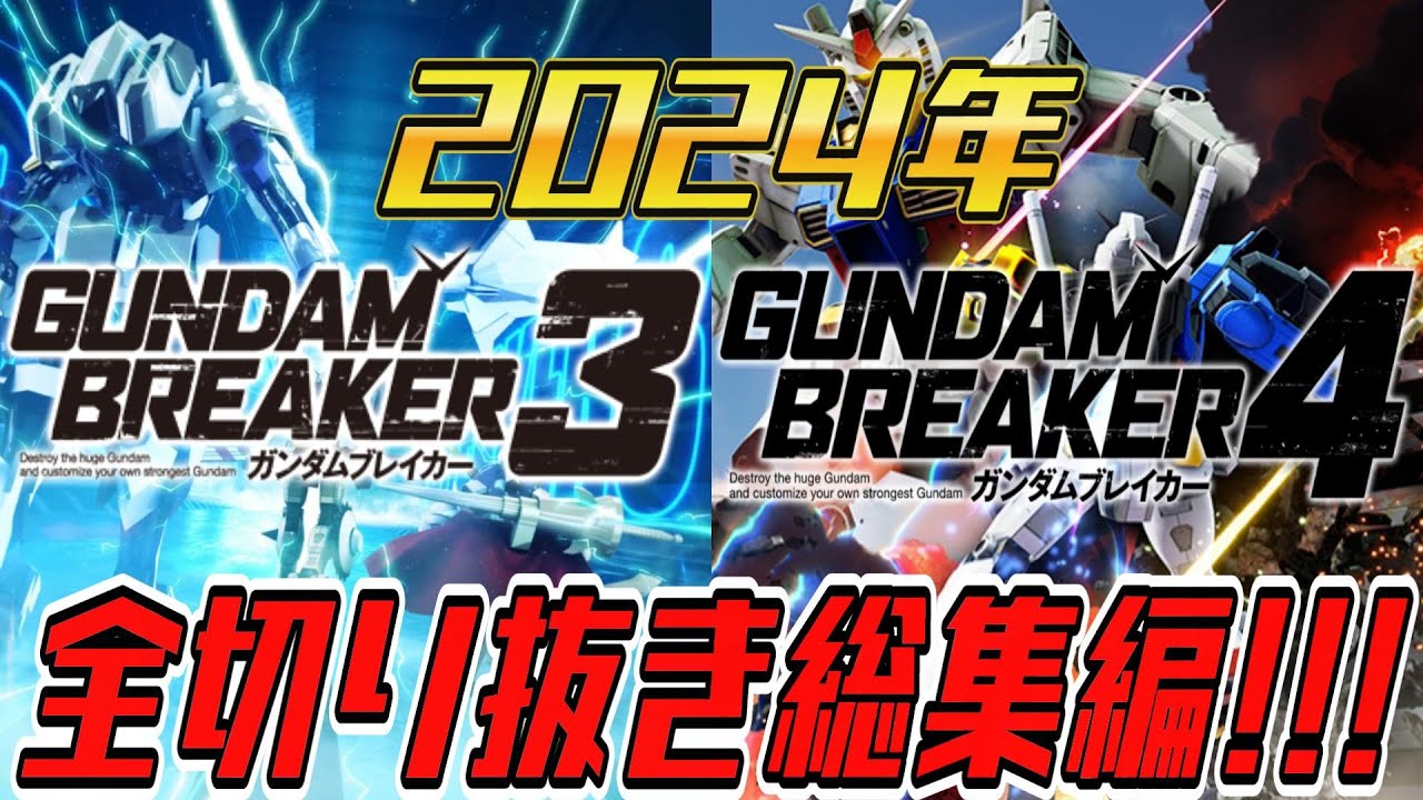 【ガンブレ】ガンブレ切り抜き完全版！2024年のガンブレ3とガンブレ４の作品達が集結！！【切り抜き】【ゲーム実況】【ガンブレ4】【ガンブレ3】