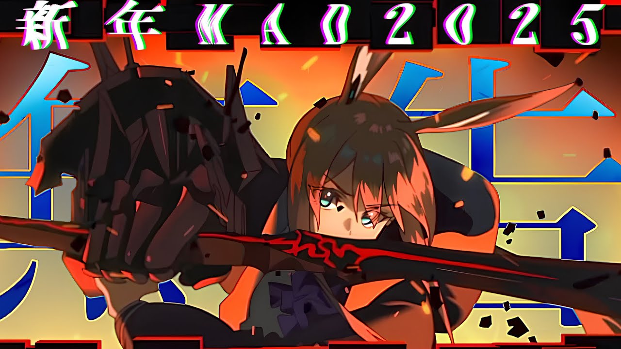 【新年複合MAD2025】無告/MY FIRST STORY【超高画質4K/2160p60】