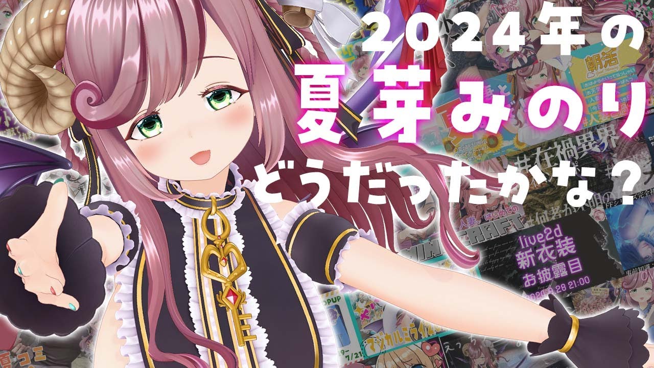 【雑談/初見さん大歓迎！】2024年の夏芽みのりを、見ててくれましたか？【#夏芽みのり Vtuber】