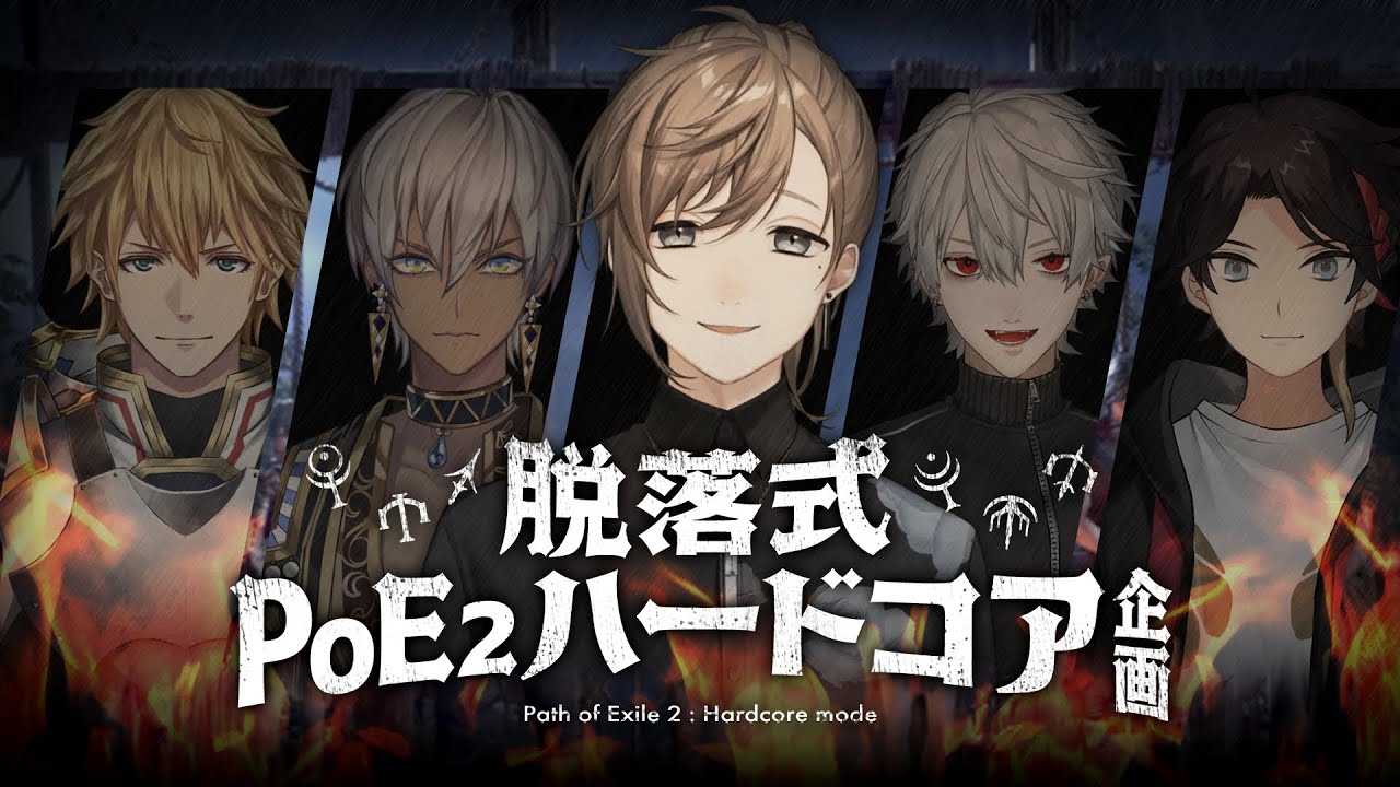 脱落式PoE2ハードコア | 生き残れ・・・！【にじさんじ/叶】