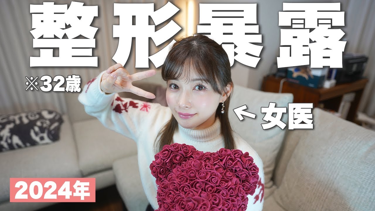 「私がした整形全てお話しします。」女医がついに、告白します...！ #ゆりこ先生