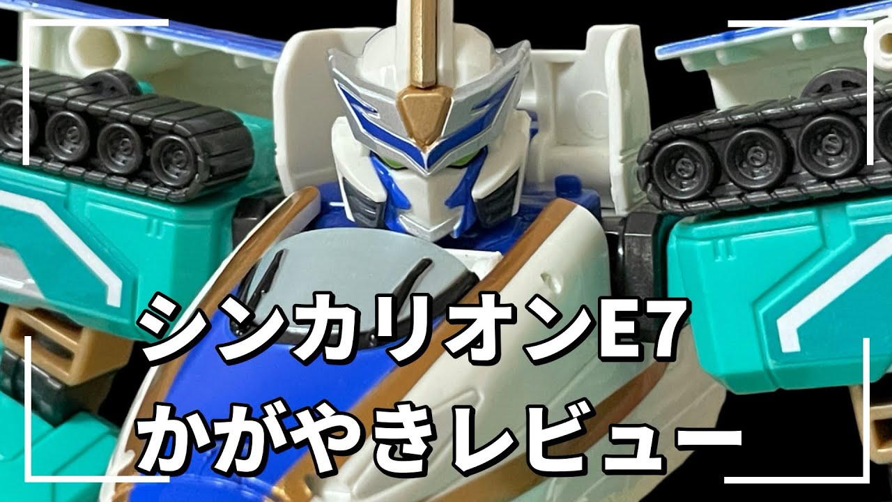 【シンカリオン】シンカリオン　チェンジザワールド　E7かがやき