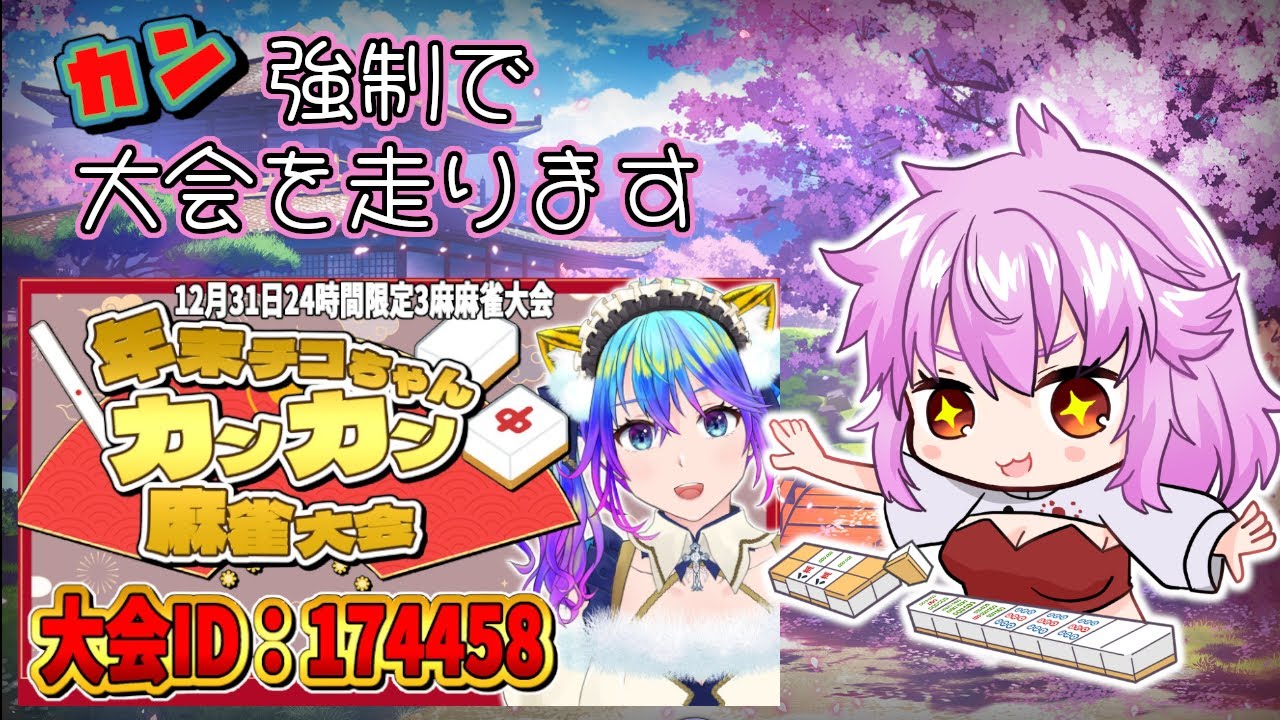 【 雀魂 】 #年末チコちゃんカンカン麻雀大会 参戦！思う存分カンしちゃうぜ！【能未マルタ】