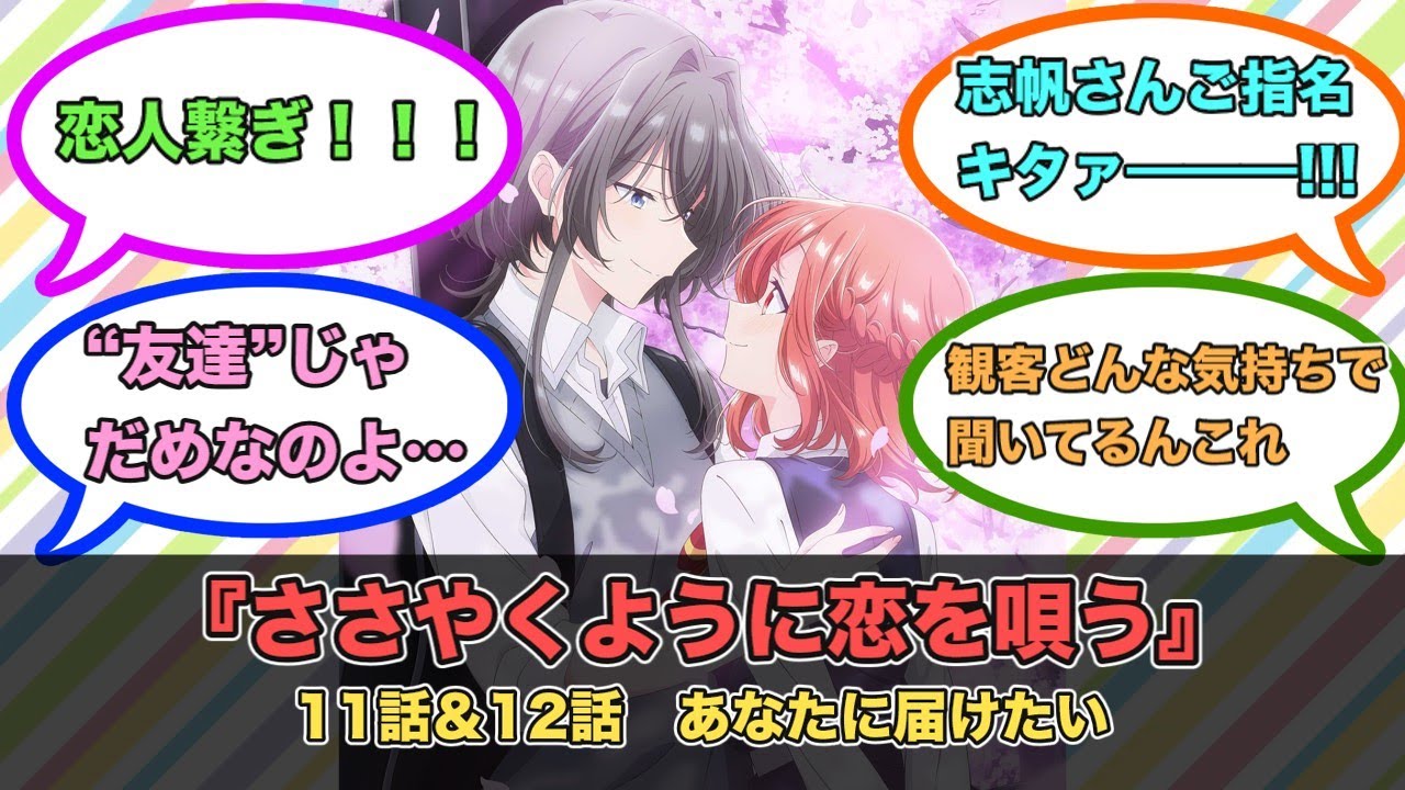 アニメ『ささやくように恋を唄う』第11話＆第12話ネットの反応