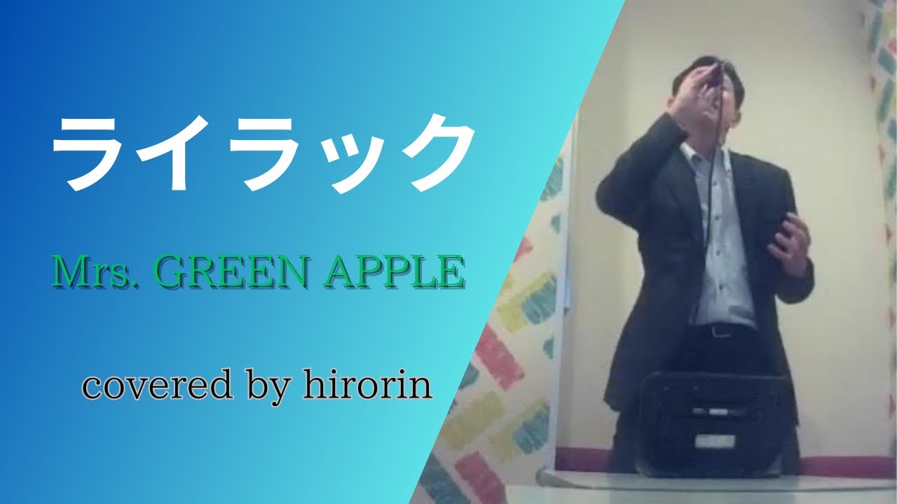 Mrs. GREEN APPLE／ライラック【#うたスキ動画】#うたスキ動画チャンネル