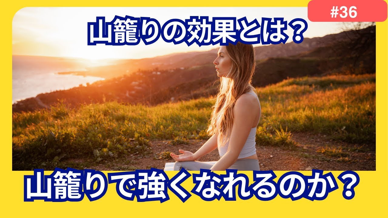 トレーニング効果を考える！山籠りで強くなれるのか？最後は健康と漫画につて雑談するよ！