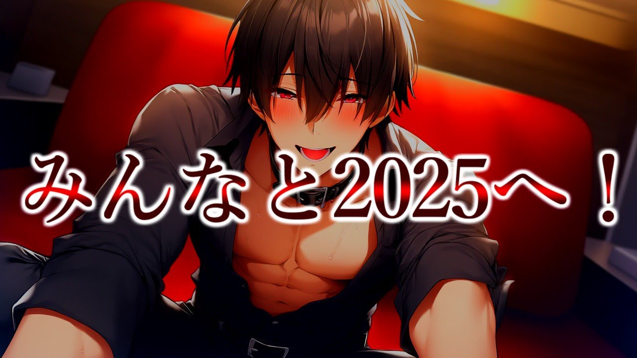 【#年越し 】2024～2025へ【 #Vtuber クロサキ湊翔】