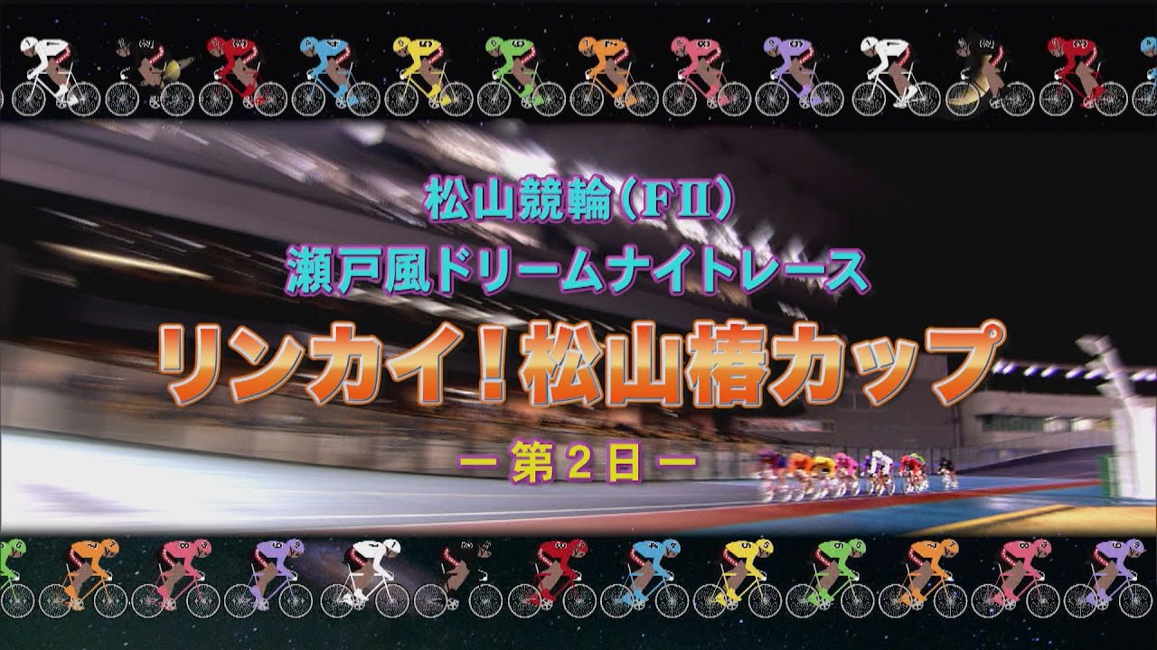 【2025.01.01】松山けいりん リンカイ！松山椿カップ（ＦⅡ）２日目