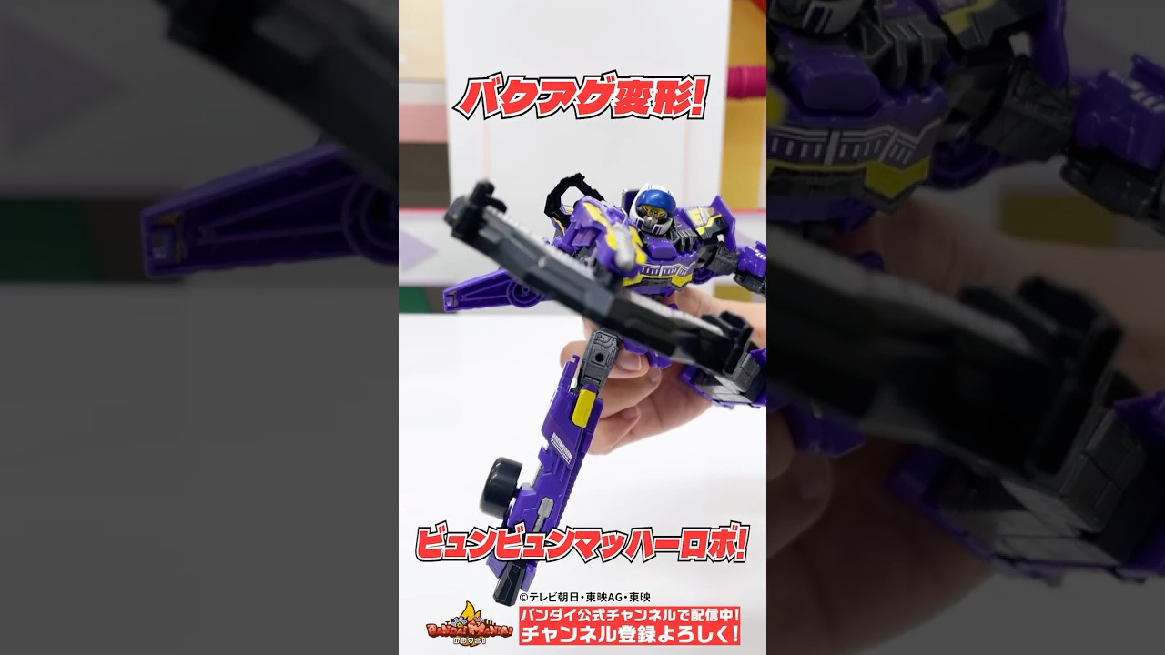 【#爆上戦隊ブンブンジャー】ミニプラにビュンビュンマッハーロボ登場だ！【バンダイ公式】#Shorts  #バンダイ #バンマニ