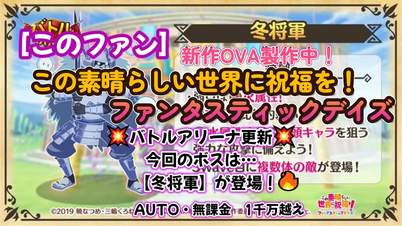 【#このファン】💥バトルアリーナ💥【冬将軍】が登場！🔥　😭「まだ伸びることは間違いない！」1周年から始めた無課金初心者【💥🍡このすば新作OVA2025年3月14日（金）より🍡💥】