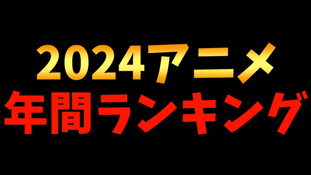 【全164作品】個人的2024年間アニメランキングTOP20!!!【薬屋のひとりごと / ガールズバンドクライ / 負けヒロインが多すぎる！ / チ。 ―地球の運動について―】