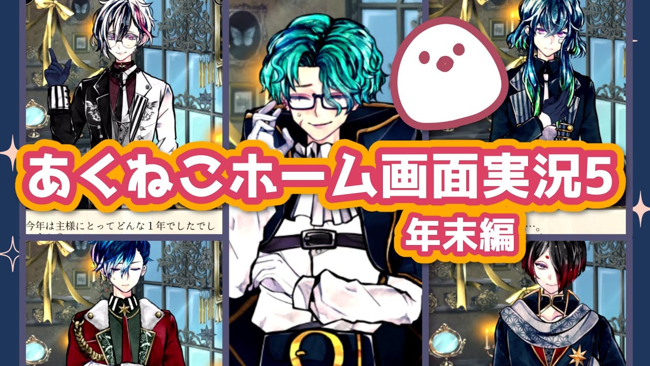 あくねこホーム画面実況・年末編【悪魔執事と黒い猫】#voicevox実況 #Vtuber #あくねこ #悪魔執事と黒い猫