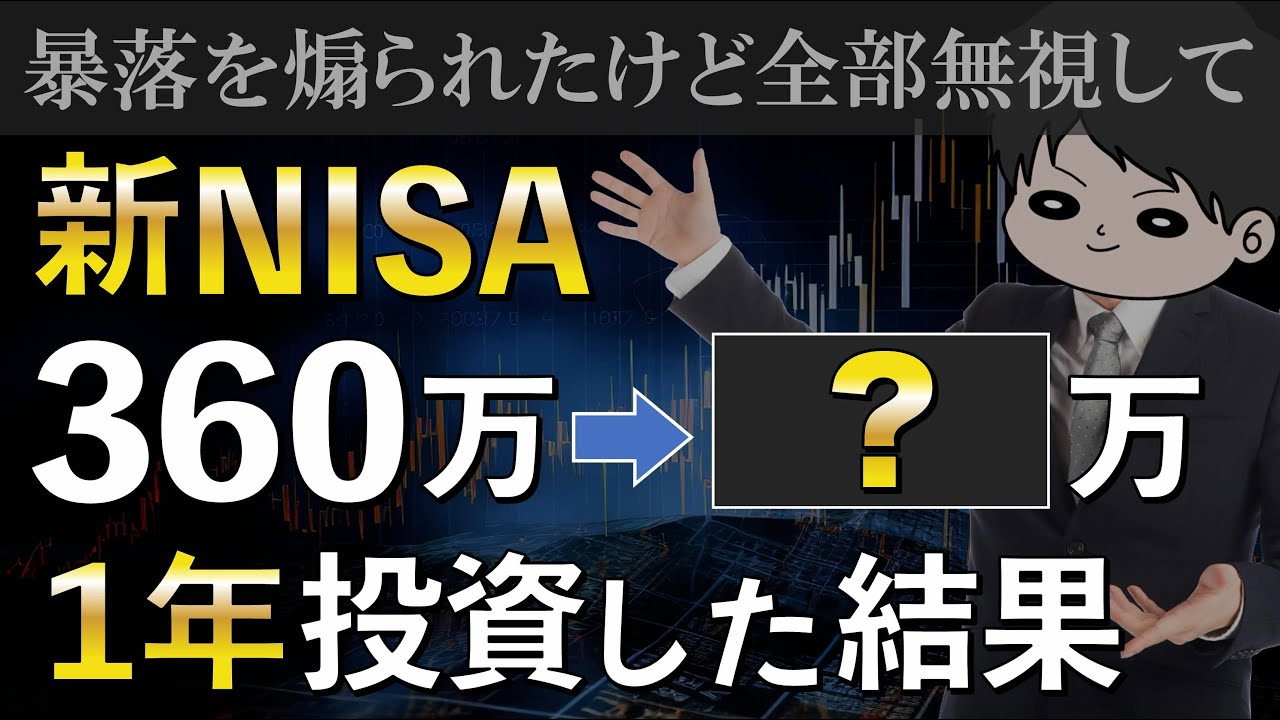 【激動の2024年】新NISAでオルカンとS&P500に1年間積立投資した結果公開