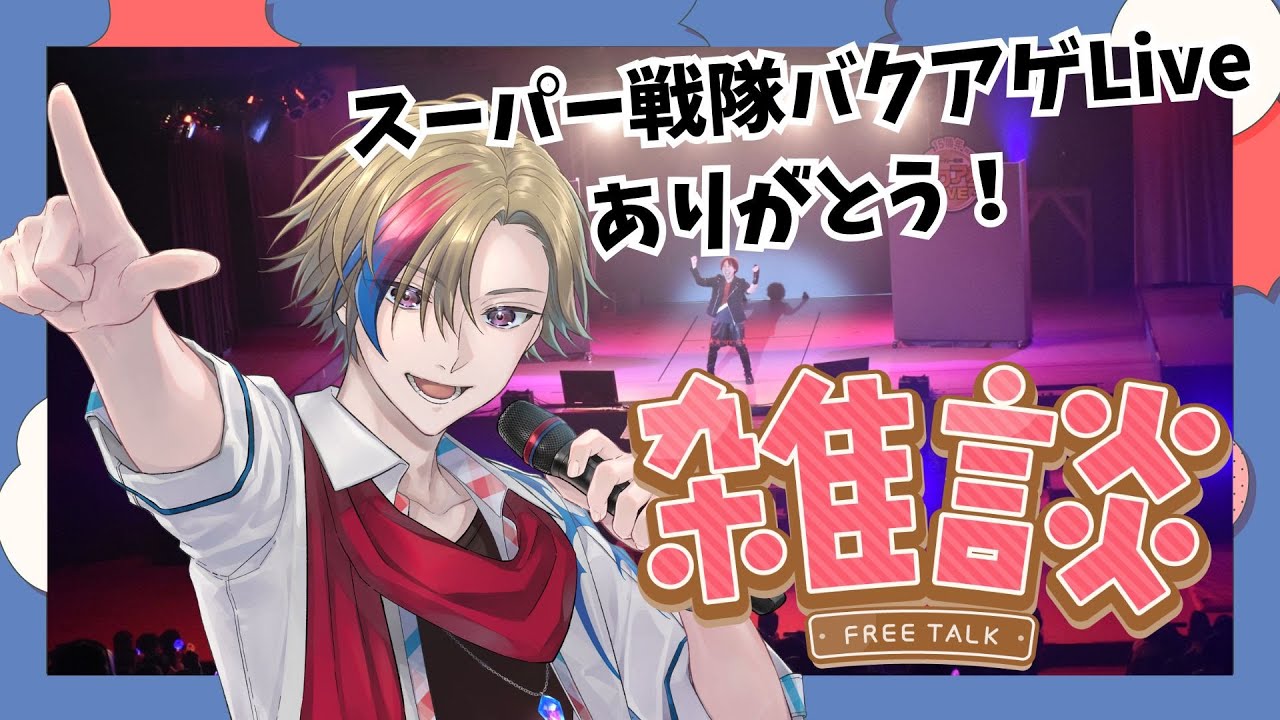 【#雑談】スーパー戦隊バクアゲLIVE出演の感想とか話すぞ！/Free Talk stream 【#初見さん歓迎 #VTuber】
