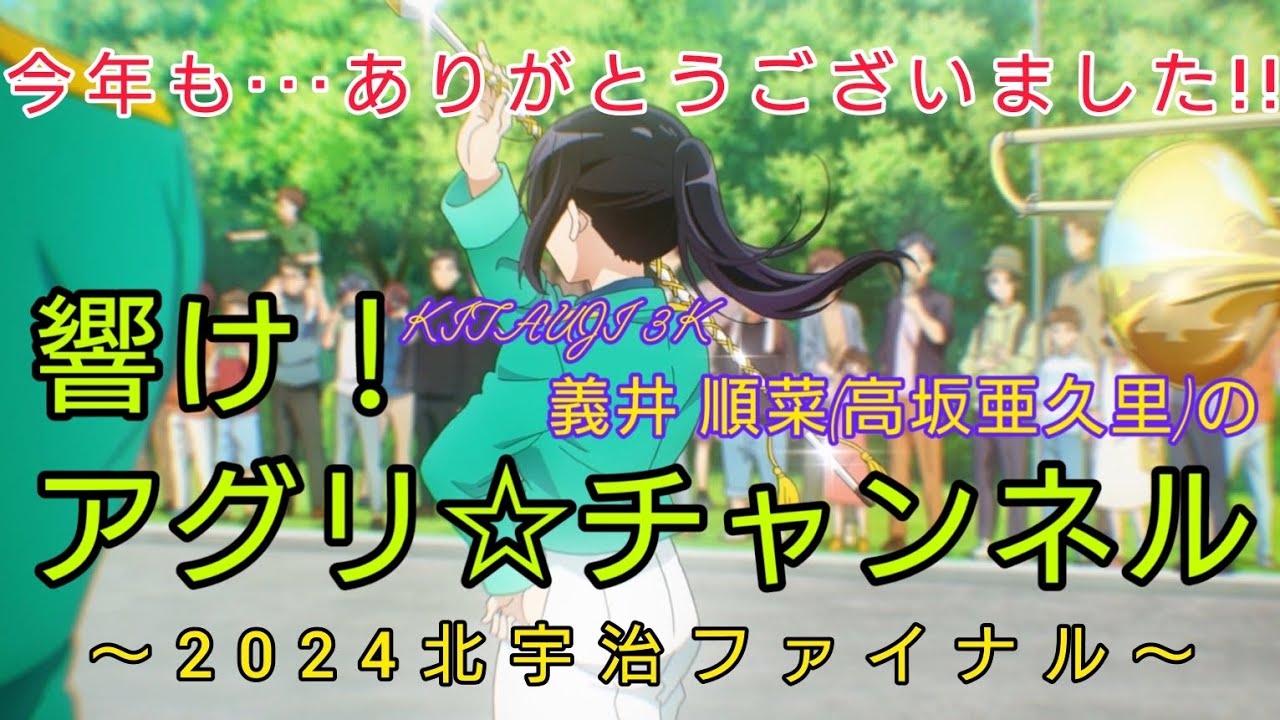 2024北宇治ファイナル「響け!ユーフォニアム」聖地巡礼