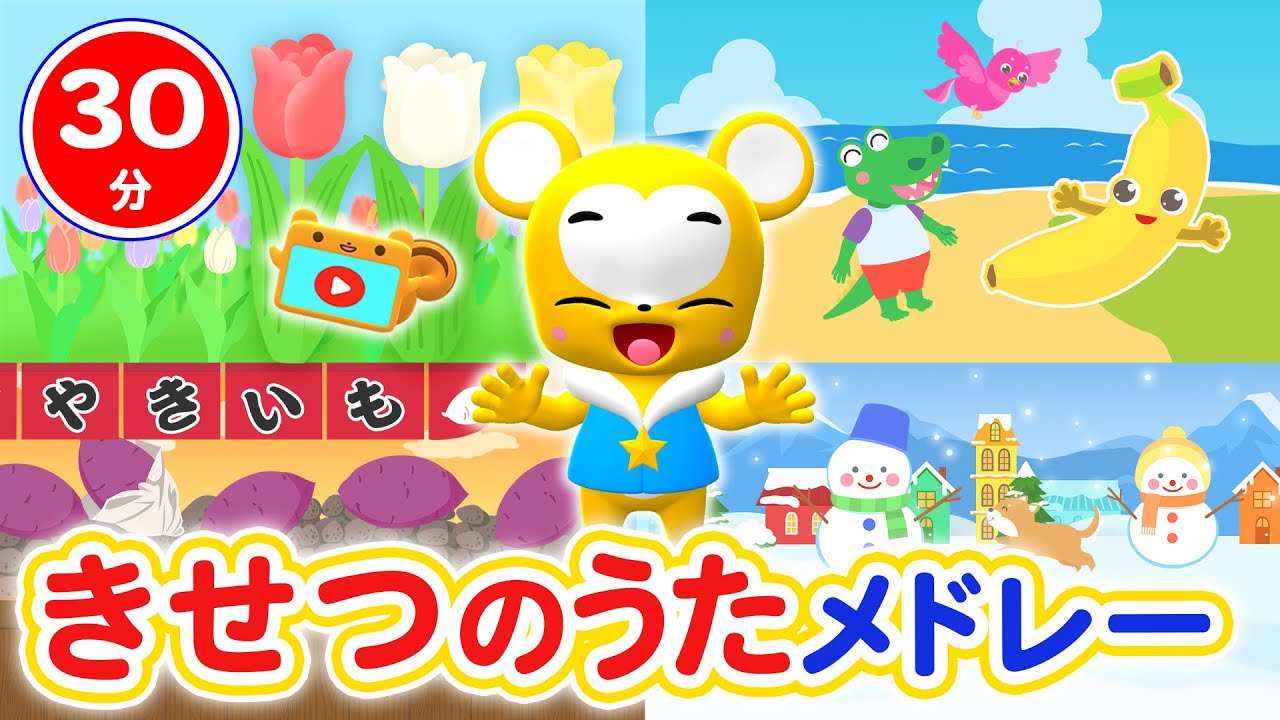 【30分連続】春夏秋冬メドレー★チューリップ、ゆき、あめふり、おおきなくりのきのしたで、ちょうちょ★等童謡・手遊び等全14曲 完パケ