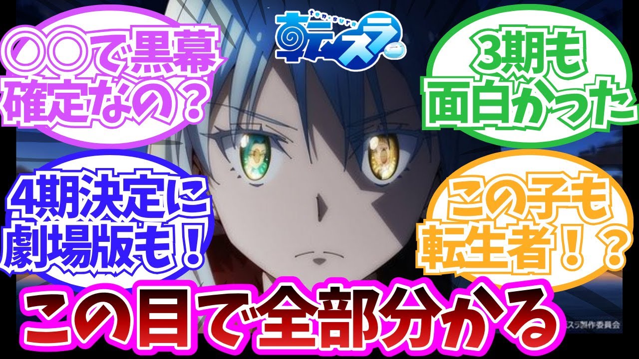 【転スラ 第７２話】3期最終話！4期＆劇場版第二弾決定おめでとうございます！アニメ最新話•視聴者ゆっくり反応集！！