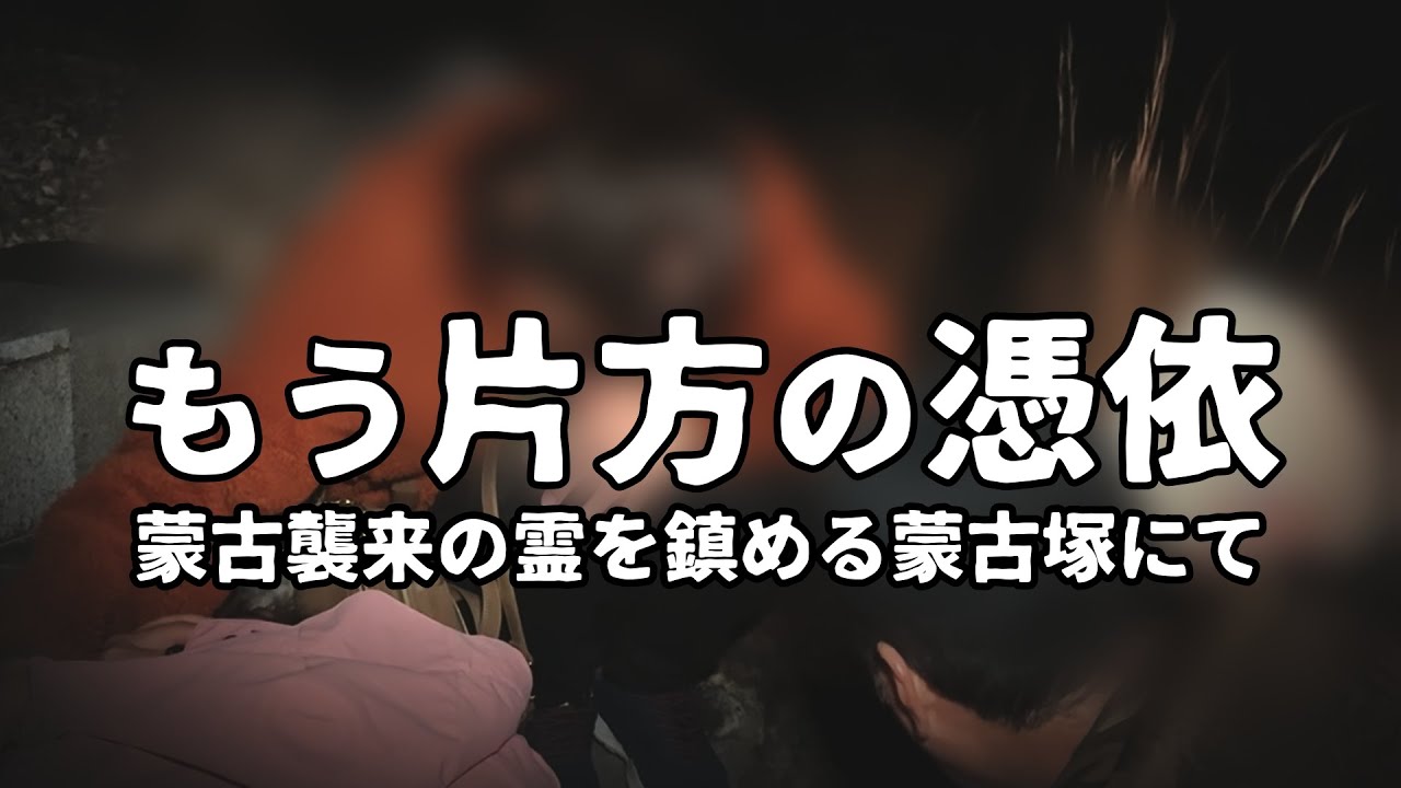 視聴者さんが浮遊霊に憑依された！【蒙古塚】