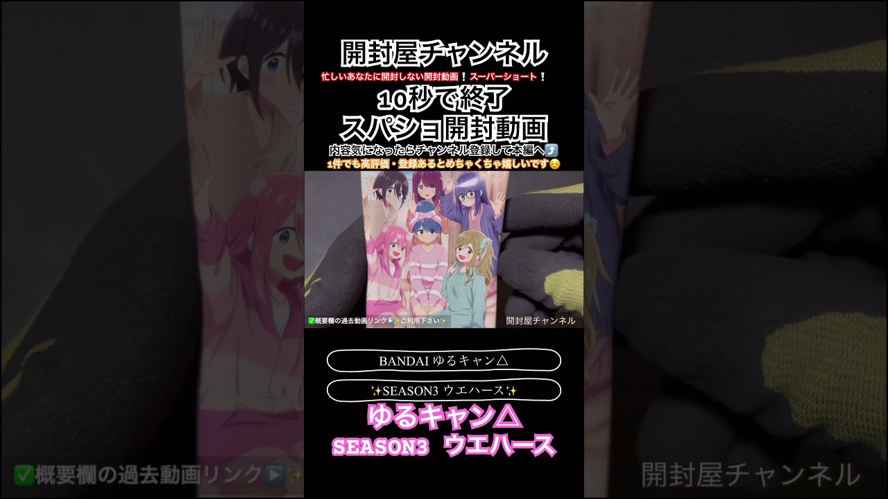 【開封動画（スパショ）】10秒で終了‼️ （カード）ゆるキャン△ SEASON3 ウエハース #ゆるキャン #unboxing #開封動画 #anime #アニメ #shorts