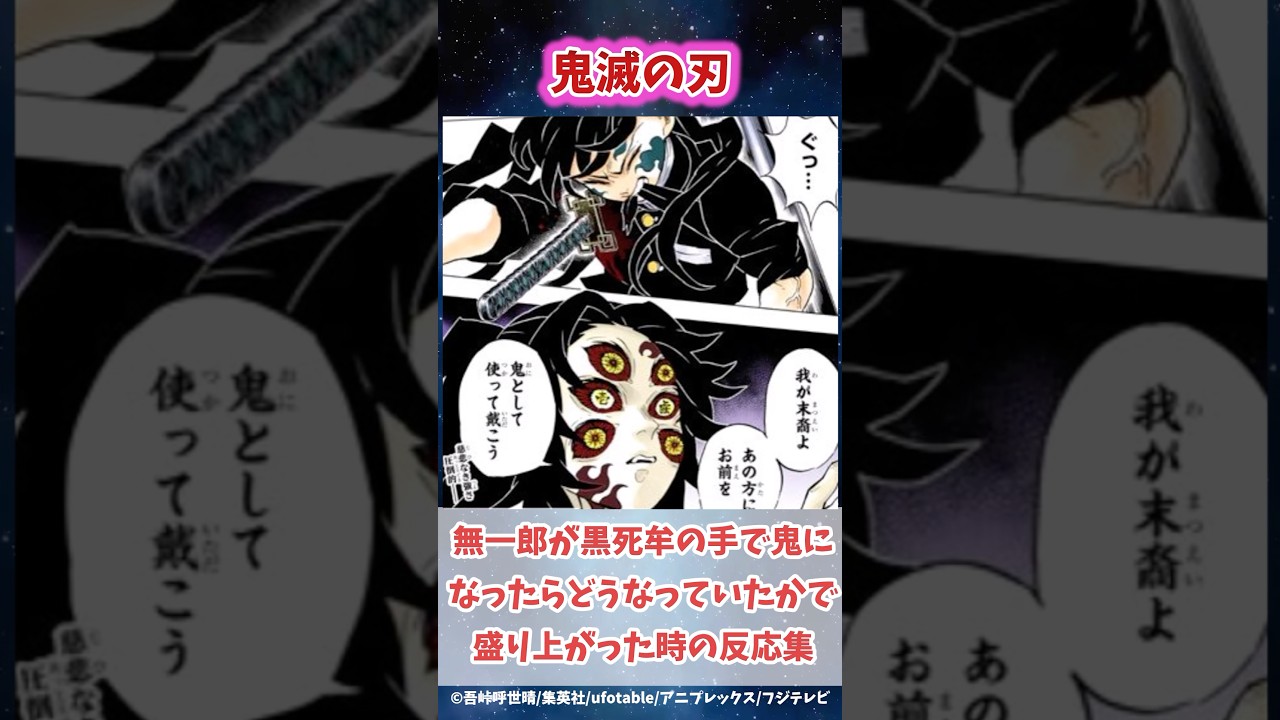 黒死牟の手で無一郎が鬼になっていたらどうなったかで盛り上がった時の読者の反応集#鬼滅の刃 #反応集 #冨岡義勇 #shorts #きめつのやいば #無限城編 #鬼滅 #炭治郎 #柱稽古編
