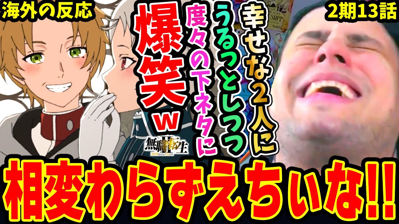 【海外の反応】祝快気で相変わらずえちぃなww幸せなルディとシルフィに涙腺が刺激されつつも度々の下ネタに爆笑するニキww【無職転生2期13話】