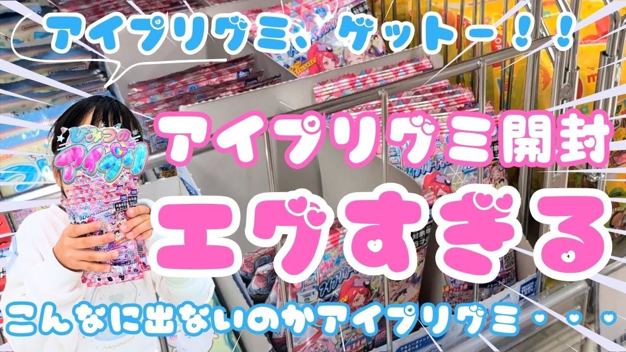 【アイプリ】アイプリグミを開封したらエグすぎる結果に！！　ひみつのアイプリ