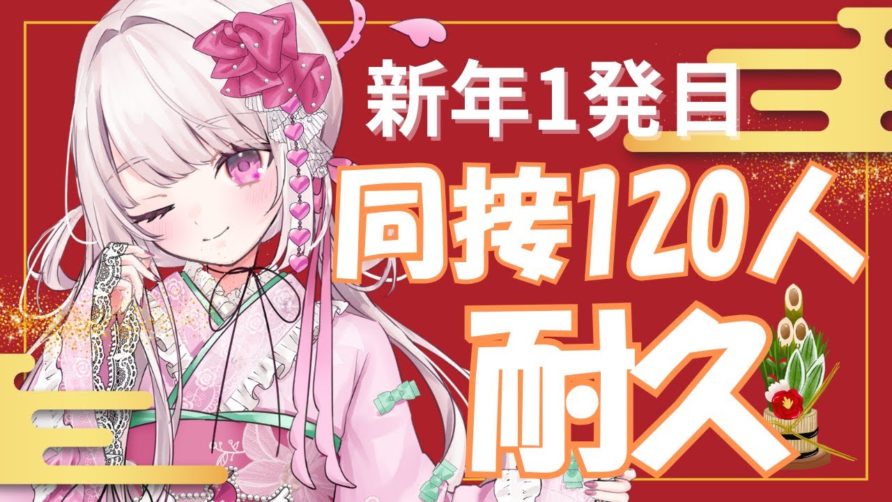 【歌枠】新年初挑戦：君に来て欲しい『同接120人耐久歌枠🎤✨️』#新人vtuber #歌枠