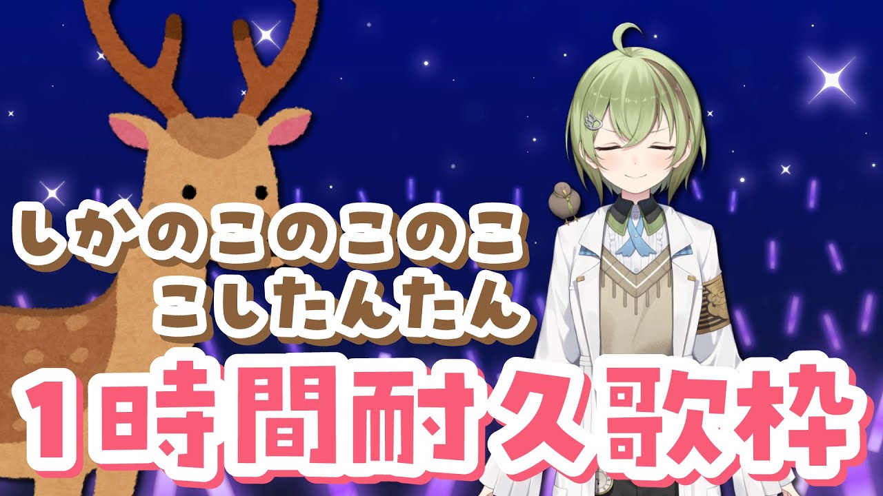【生配信】しかのこのこのここしたんたん イントロ１時間耐久歌枠【シカ色デイズ/北白川かかぽ/VEE】