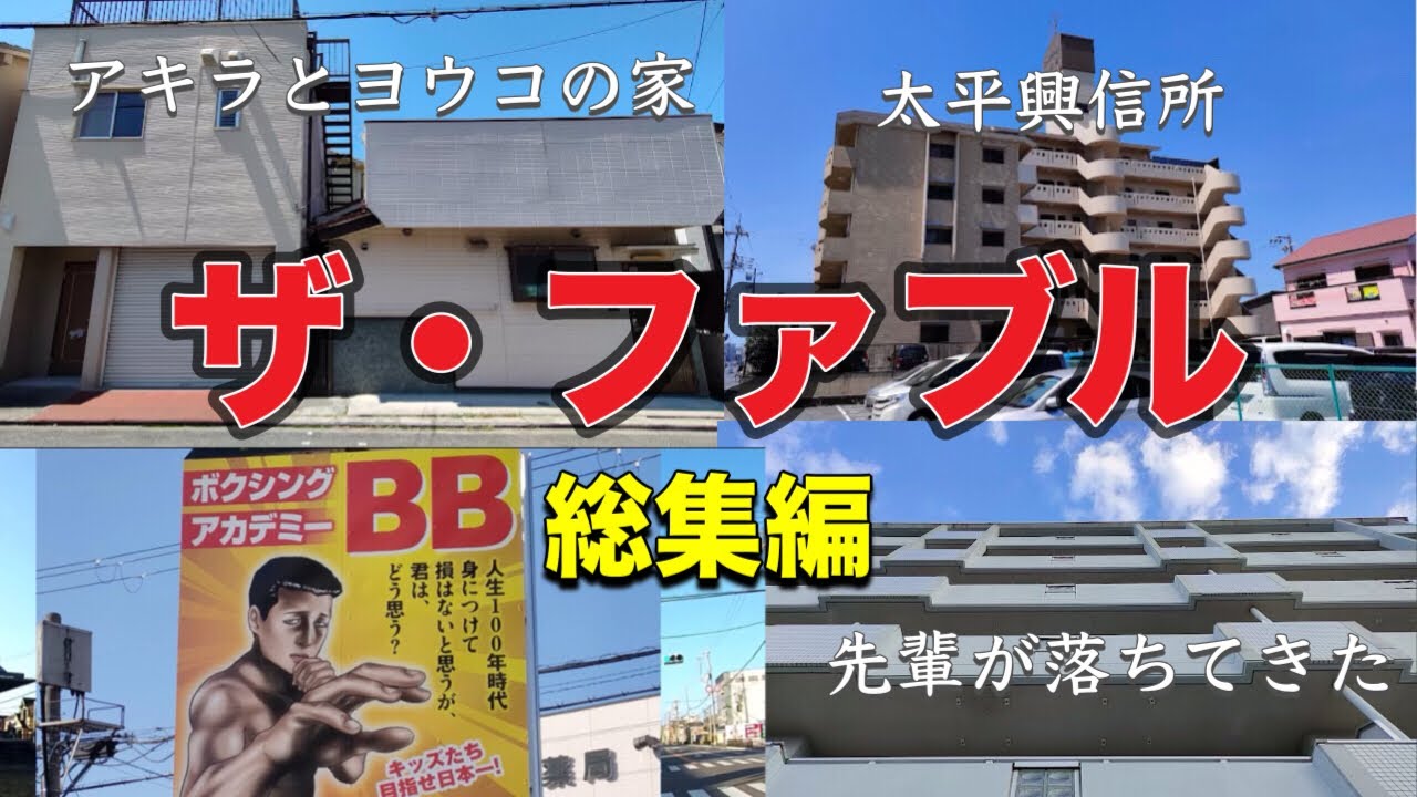 ザ・ファブルに登場するあの場所は岸和田市にある。まとめ総集編