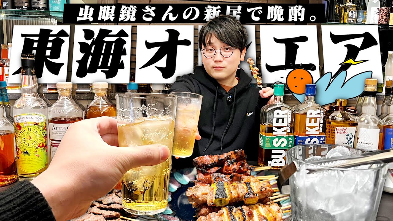 【神回】東海オンエア虫眼鏡さんの新居でハイボール晩酌！結婚式やプロポーズの裏話もヤバすぎたwww【岡崎/ウイスキー/宅飲み/晩酌】