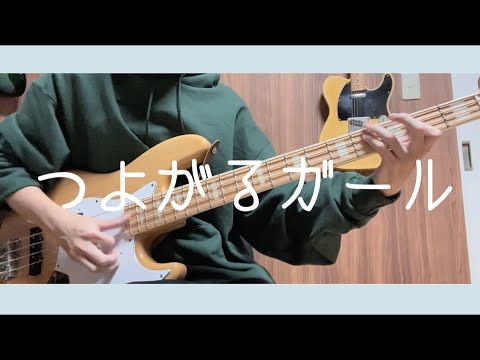 【マケイン】つよがるガール ベースで弾いてみた【一気見したよ】