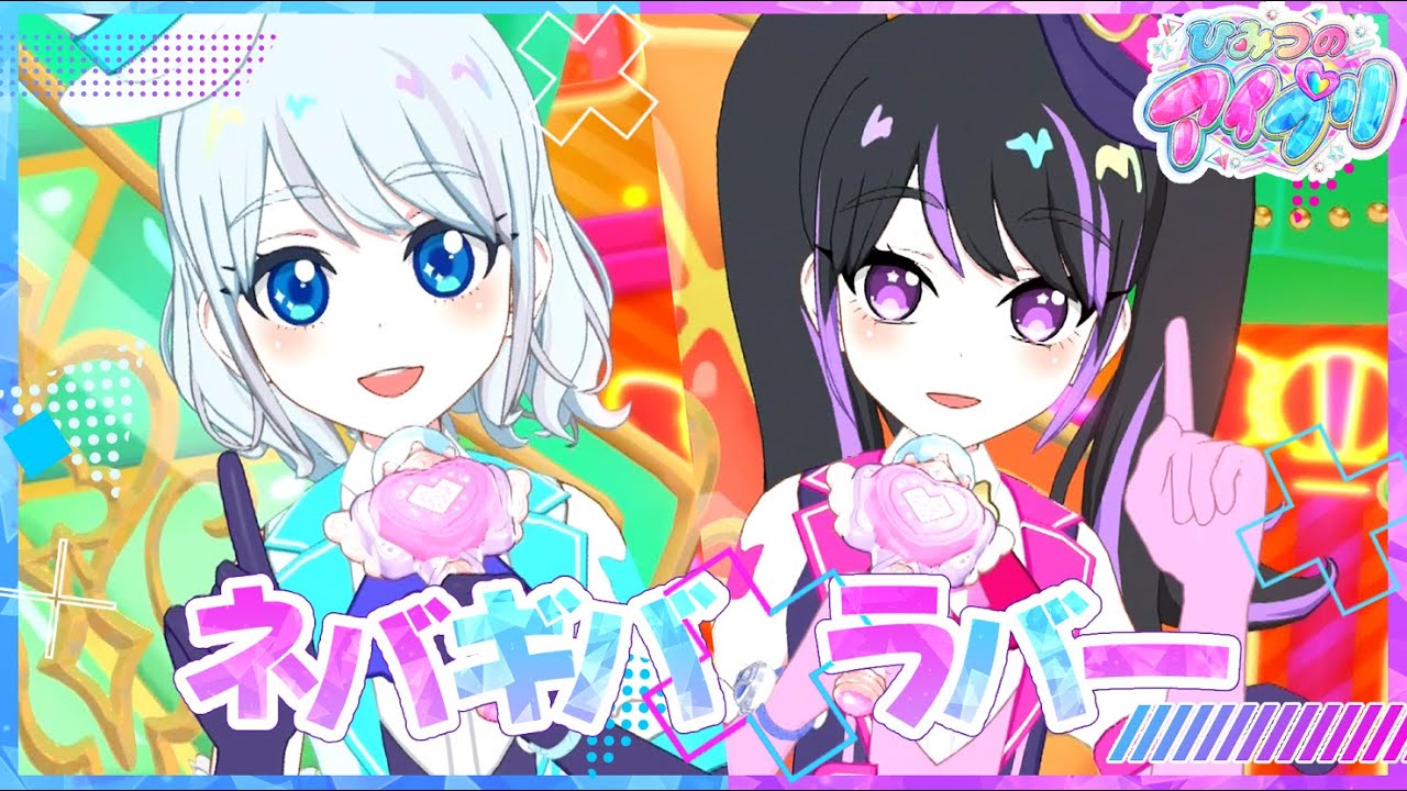 【ひみつのアイプリ】ネバギバラバー　アイムゥ無しばーじょん